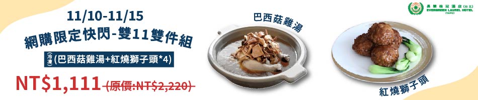 11/10-11/15 網購限定快閃-雙11雙件組